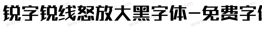 锐字锐线怒放大黑字体字体转换