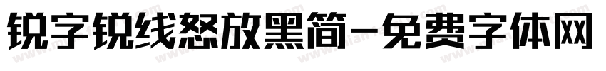 锐字锐线怒放黑简字体转换