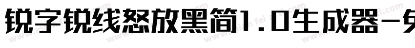 锐字锐线怒放黑简1.0生成器字体转换