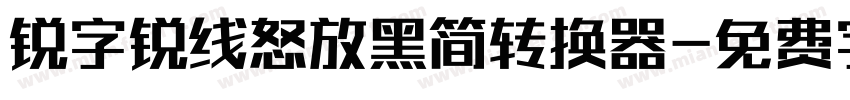 锐字锐线怒放黑简转换器字体转换