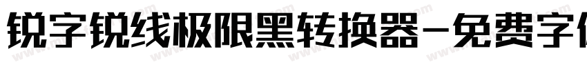 锐字锐线极限黑转换器字体转换