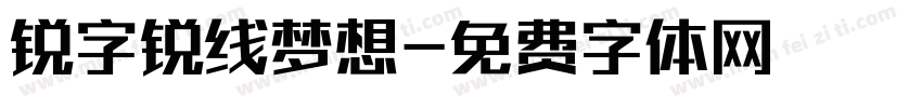 锐字锐线梦想字体转换