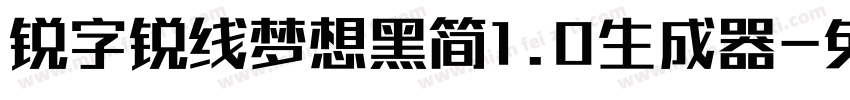 锐字锐线梦想黑简1.0生成器字体转换