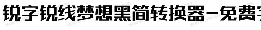 锐字锐线梦想黑简转换器字体转换