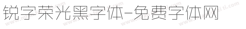 锐字荣光黑字体字体转换