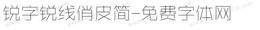 锐字锐线俏皮简字体转换