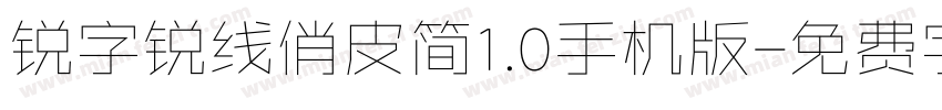 锐字锐线俏皮简1.0手机版字体转换