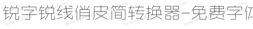 锐字锐线俏皮简转换器字体转换