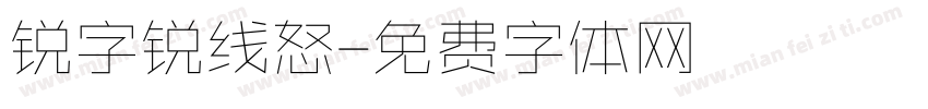 锐字锐线怒字体转换