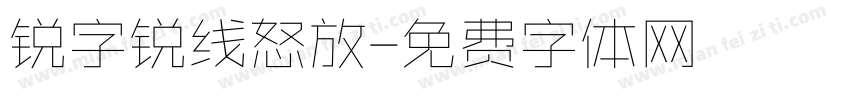 锐字锐线怒放字体转换