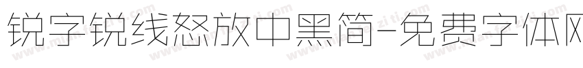 锐字锐线怒放中黑简字体转换