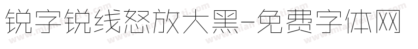 锐字锐线怒放大黑字体转换