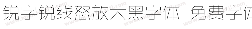 锐字锐线怒放大黑字体字体转换