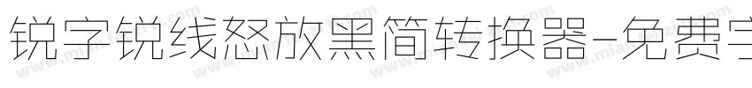 锐字锐线怒放黑简转换器字体转换