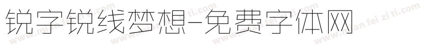 锐字锐线梦想字体转换