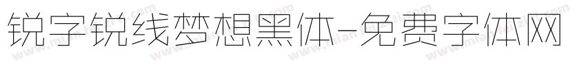 锐字锐线梦想黑体字体转换