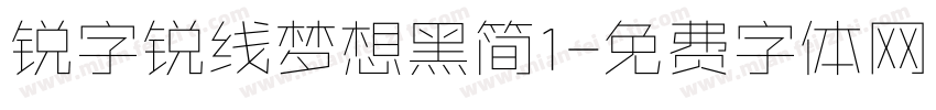 锐字锐线梦想黑简1字体转换