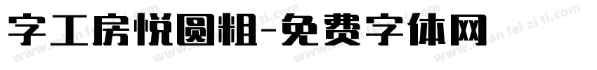 字工房悦圆粗字体转换