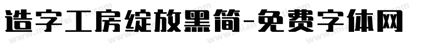 造字工房绽放黑简字体转换