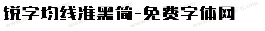 锐字均线准黑简字体转换