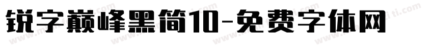 锐字巅峰黑简10字体转换