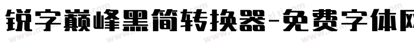 锐字巅峰黑简转换器字体转换