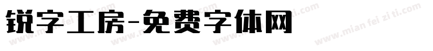 锐字工房字体转换