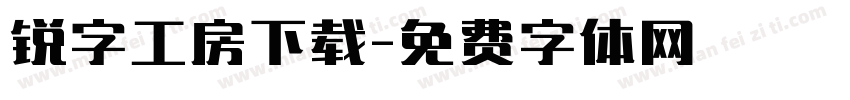 锐字工房下载字体转换