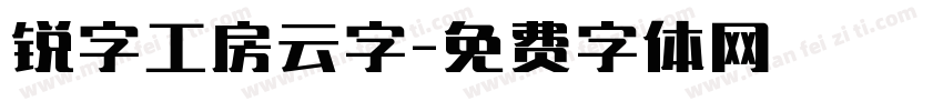 锐字工房云字字体转换