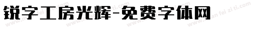 锐字工房光辉字体转换