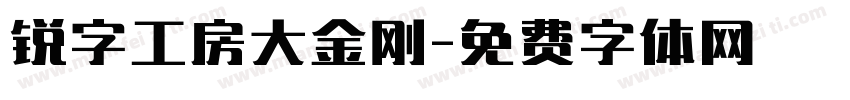 锐字工房大金刚字体转换