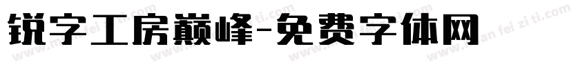 锐字工房巅峰字体转换