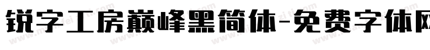 锐字工房巅峰黑简体字体转换