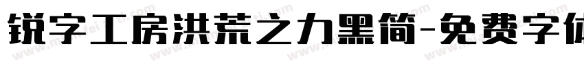 锐字工房洪荒之力黑简字体转换