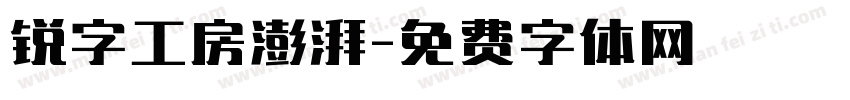 锐字工房澎湃字体转换