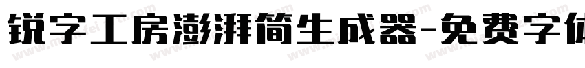 锐字工房澎湃简生成器字体转换