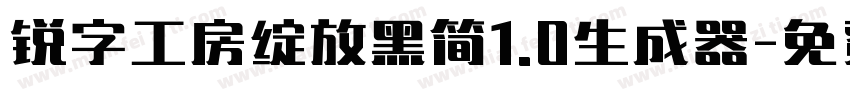 锐字工房绽放黑简1.0生成器字体转换