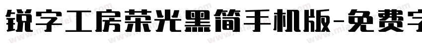 锐字工房荣光黑简手机版字体转换