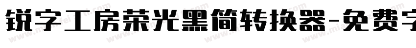 锐字工房荣光黑简转换器字体转换