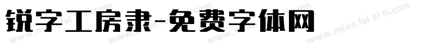 锐字工房隶字体转换