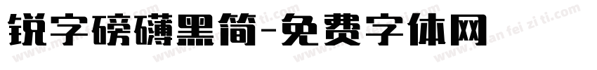 锐字磅礴黑简字体转换