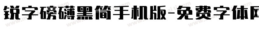 锐字磅礴黑简手机版字体转换