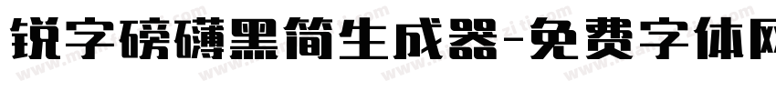 锐字磅礴黑简生成器字体转换