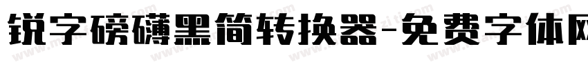 锐字磅礴黑简转换器字体转换