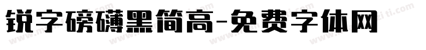 锐字磅礴黑简高字体转换