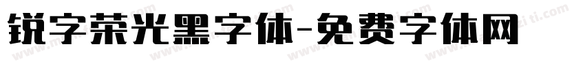 锐字荣光黑字体字体转换