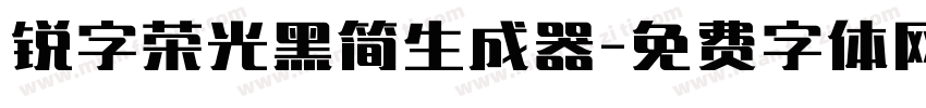 锐字荣光黑简生成器字体转换