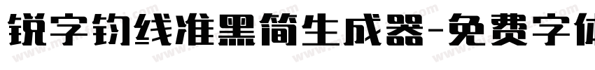 锐字钧线准黑简生成器字体转换