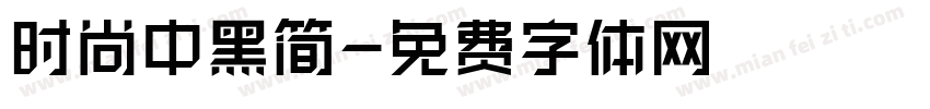 时尚中黑简字体转换