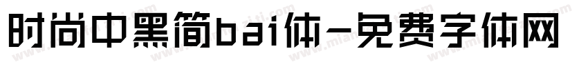 时尚中黑简bai体字体转换